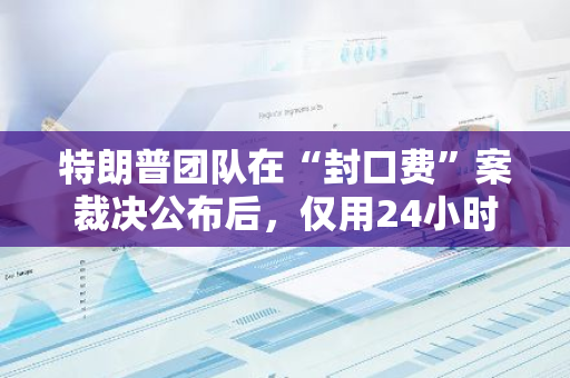 特朗普团队在“封口费”案裁决公布后，仅用24小时就筹集了近5300万美元