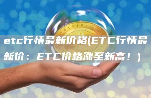 etc行情最新价格 - ETC行情最新价：ETC价格涨至新高！