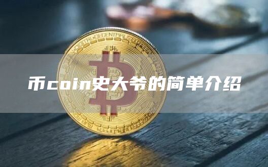 币coin史大爷的简单介绍