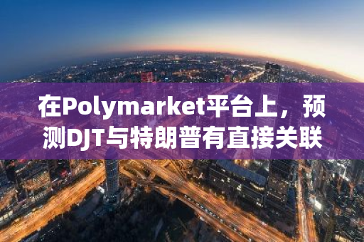 在Polymarket平台上，预测DJT与特朗普有直接关联的概率目前为38%