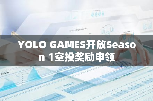 YOLO GAMES开放Season 1空投奖励申领