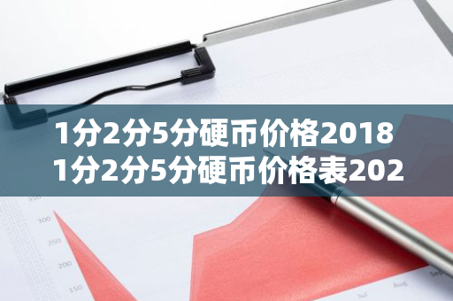 1分2分5分硬币价格2018 1分2分5分硬币价格表2023最新价格