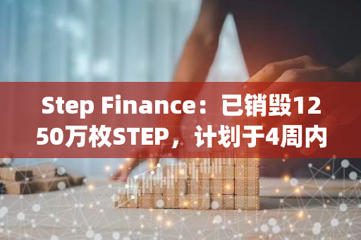 Step Finance：已销毁1250万枚STEP，计划于4周内销毁5000万枚STEP