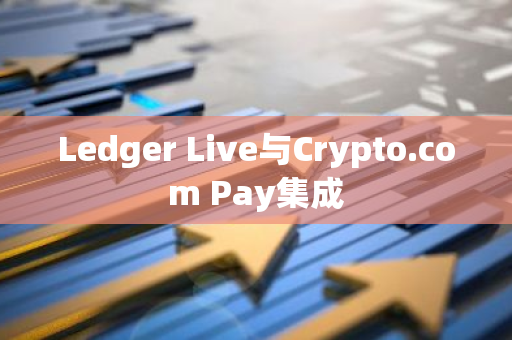 Ledger Live与Crypto.com Pay集成