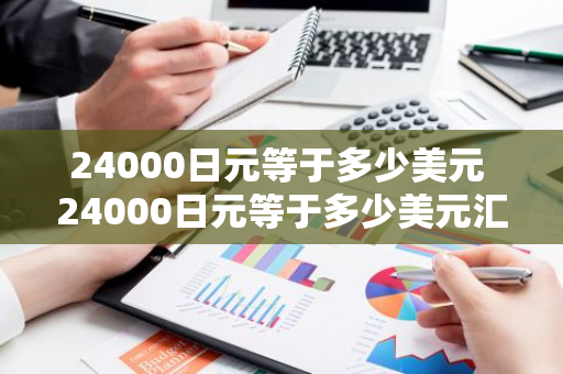24000日元等于多少美元 24000日元等于多少美元汇率