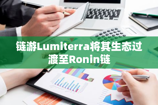 链游Lumiterra将其生态过渡至Ronin链