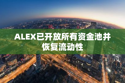 ALEX已开放所有资金池并恢复流动性