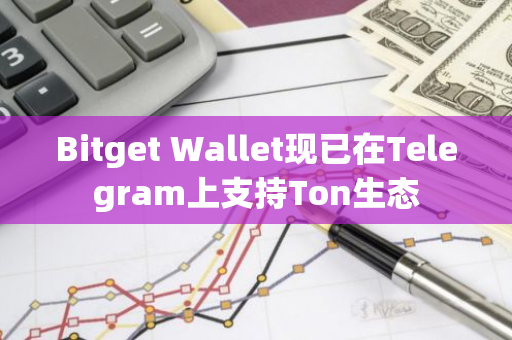 Bitget Wallet现已在Telegram上支持Ton生态