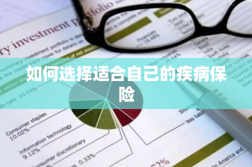 如何选择适合自己的疾病保险