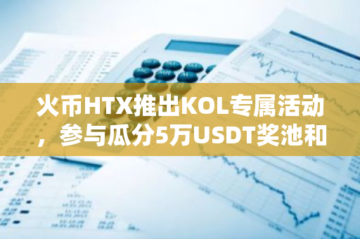 火币HTX推出KOL专属活动，参与瓜分5万USDT奖池和桑尼周边