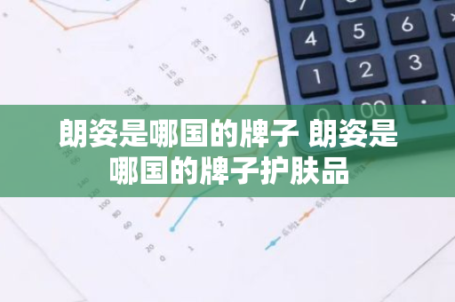 朗姿是哪国的牌子 朗姿是哪国的牌子护肤品