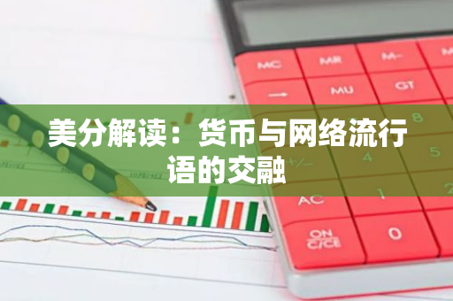 美分解读：货币与网络流行语的交融