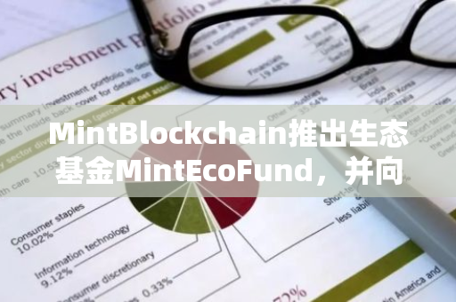 MintBlockchain推出生态基金MintEcoFund，并向其分配MINT供应的5%