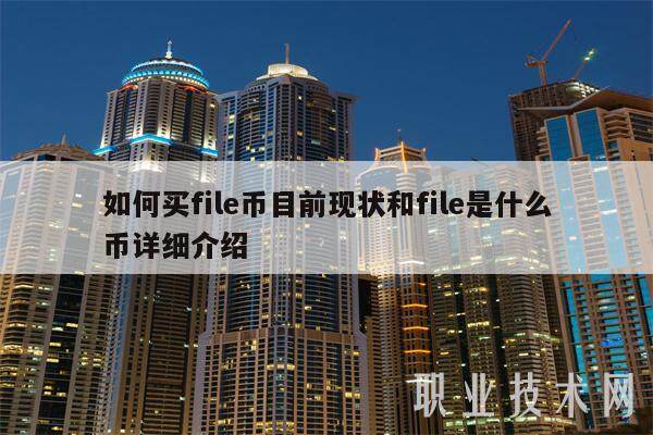 如何买filb币目前现状和filb是什么币详细介绍