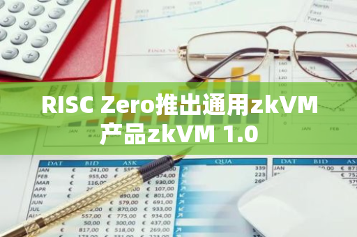 RISC Zero推出通用zkVM产品zkVM 1.0