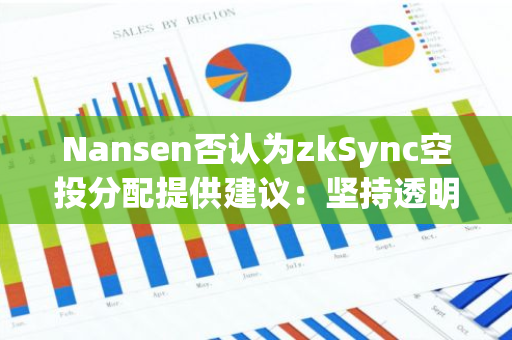 Nansen否认为zkSync空投分配提供建议：坚持透明与公正的代币分发原则