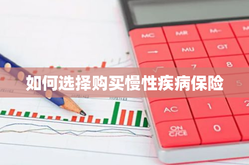 如何选择购买慢性疾病保险