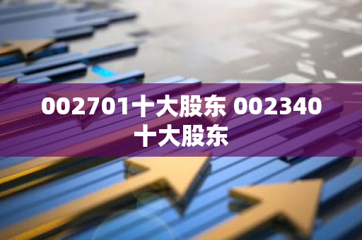 002701十大股东 002340十大股东