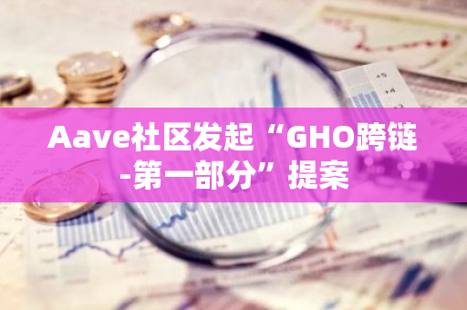 Aave社区发起“GHO跨链-第一部分”提案
