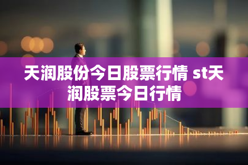 天润股份今日股票行情 st天润股票今日行情