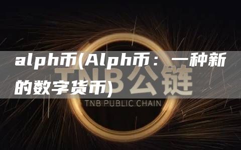 alph币 - Alph币：一种新的数字货币