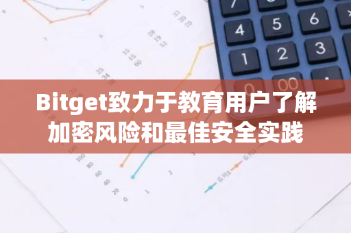Bitget致力于教育用户了解加密风险和最佳安全实践