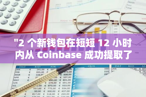 "2 个新钱包在短短 12 小时内从 Coinbase 成功提取了价值约 1053 万美元的 940 万枚 ARB"