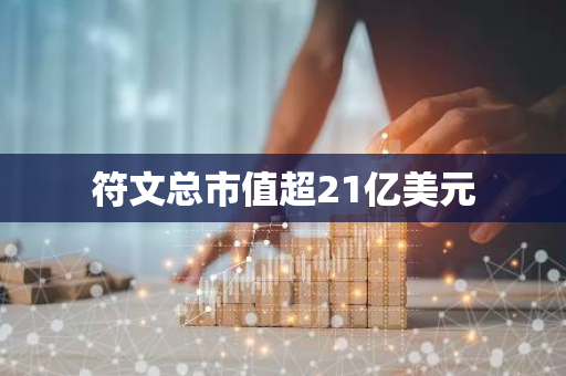 符文总市值超21亿美元