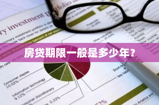 房贷期限一般是多少年？