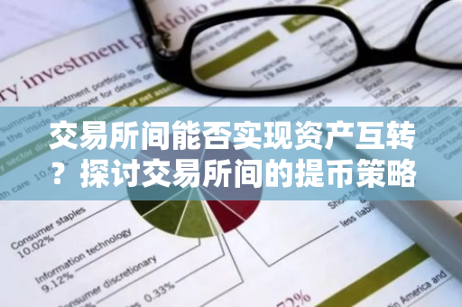 交易所间能否实现资产互转？探讨交易所间的提币策略与实践