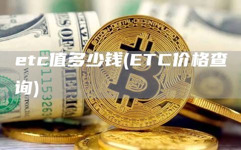 etc值多少钱 - ETC价格查询