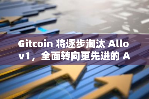 Gitcoin 将逐步淘汰 Allo v1，全面转向更先进的 Allo v2 版本