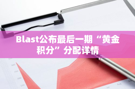 Blast公布最后一期“黄金积分”分配详情