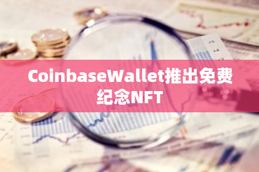 CoinbaseWallet推出免费纪念NFT