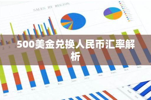 500美金兑换人民币汇率解析