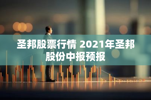 圣邦股票行情 2021年圣邦股份中报预报