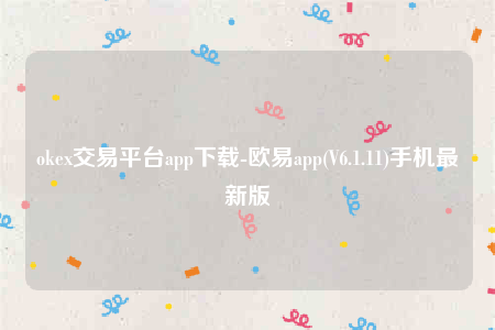 芝麻交易所交意所app官网下载安卓版-oke交易平台app下载