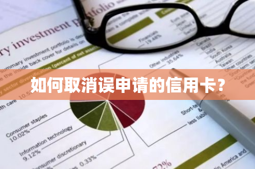 如何取消误申请的信用卡？