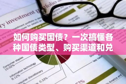 如何购买国债？一次搞懂各种国债类型、购买渠道和兑付方式！