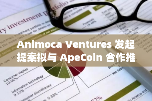 Animoca Ventures 发起提案拟与 ApeCoin 合作推出新基金 ApeCoin Ventures