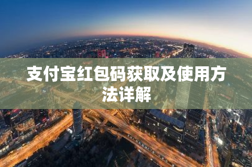 支付宝红包码获取及使用方法详解