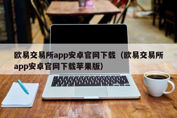 芝麻交易所交易所app安卓官网下载（芝麻交易所交易所app安卓官网下载苹果版）