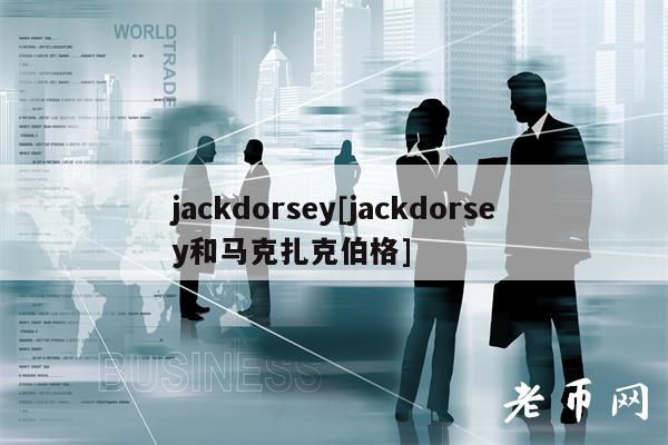 jackdorsy[jackdorsy和马克扎克伯格]