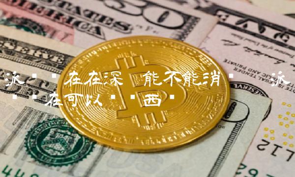 派币现在在深圳能不能消费呢