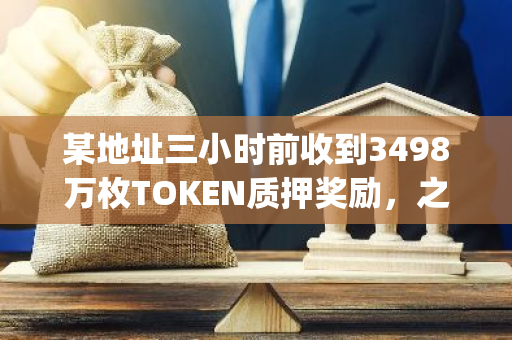 某地址三小时前收到3498万枚TOKEN质押奖励，之后全部存入Bybit