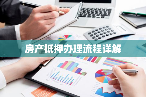 房产抵押办理流程详解