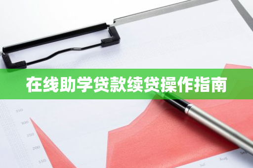 在线助学贷款续贷操作指南