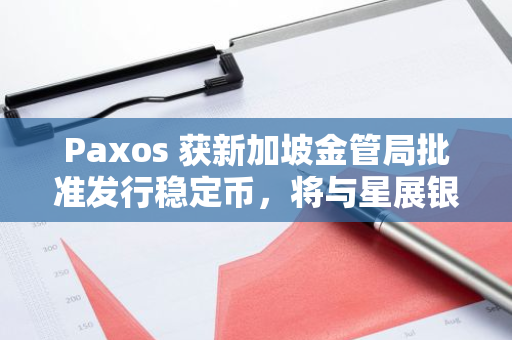 Paxos 获新加坡金管局批准发行稳定币，将与星展银行开展合作