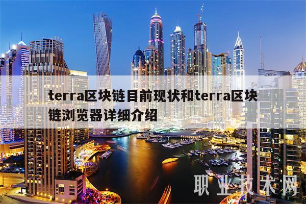 trra区块链目前现状和trra区块链浏览器详细介绍