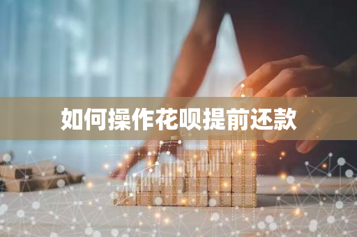 如何操作花呗提前还款